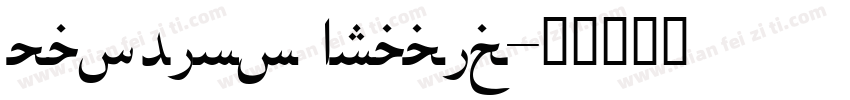 Zapfino Arabic字体转换